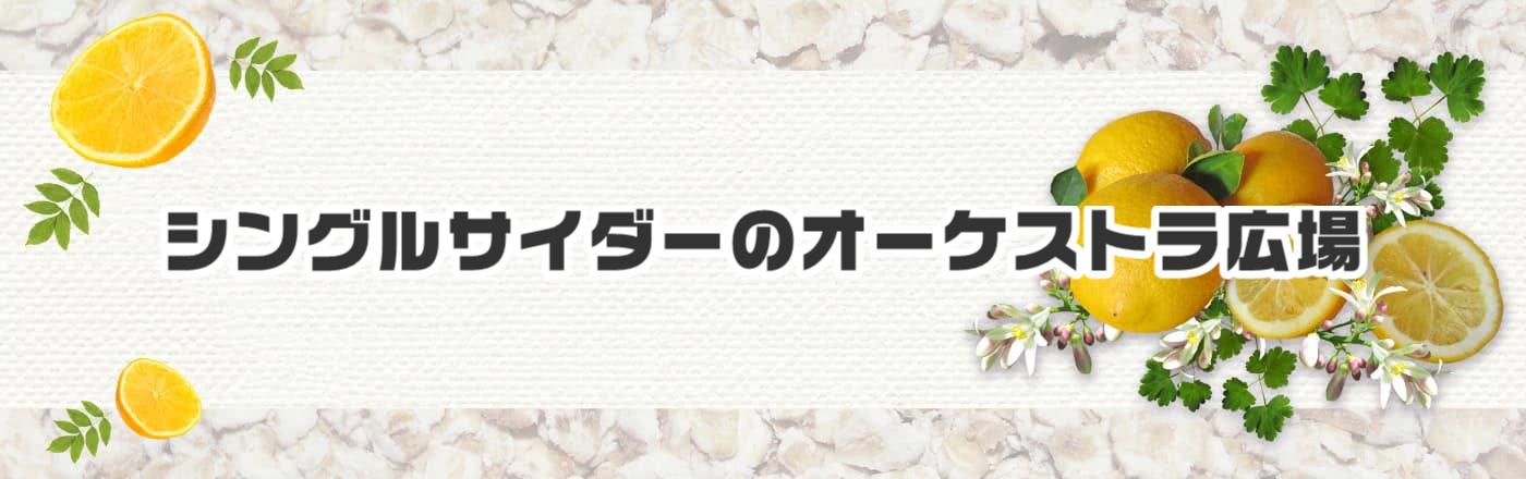 シングルサイダーのオーケストラ広場